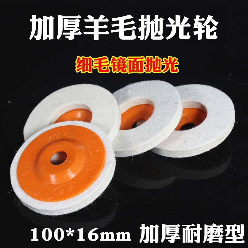 缘洲羊毛轮角磨机100抛光片不锈钢拉丝镜面抛光片羊毛打磨片片