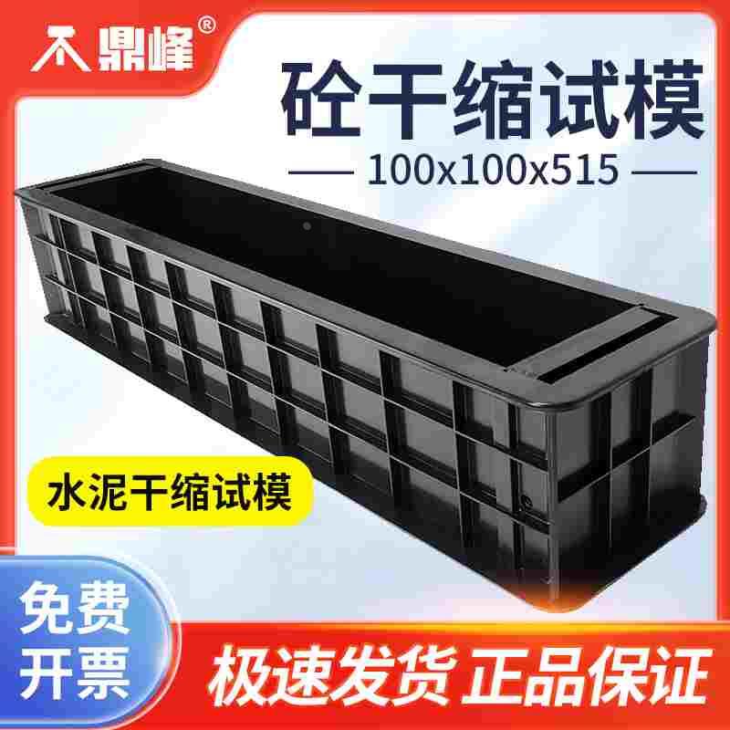水泥干缩试模100x100x515 砂浆砼干缩试块模具塑料混凝土收缩试模