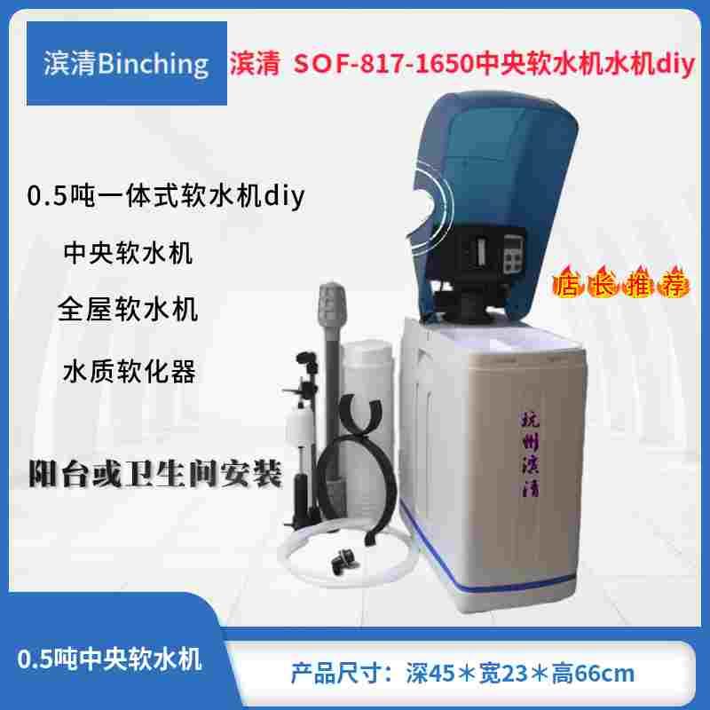 滨清　0.5吨软水机diy SOF-817-BNT1650家用软水机 自来水处理