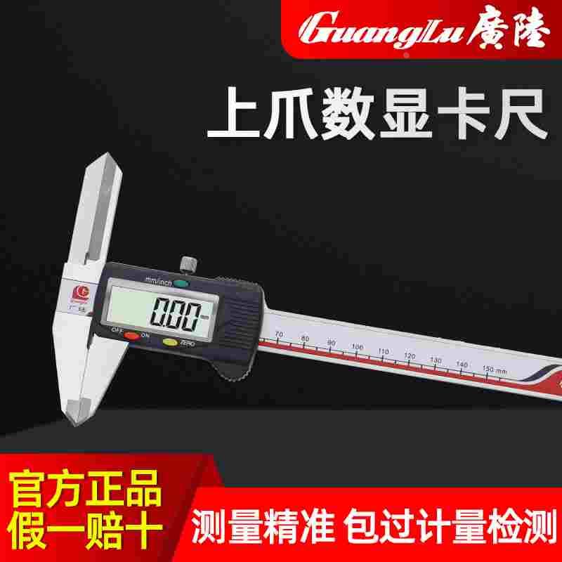 广陆数显上长爪内径卡尺0-150 0-200 0-300数显卡尺桂林高精度