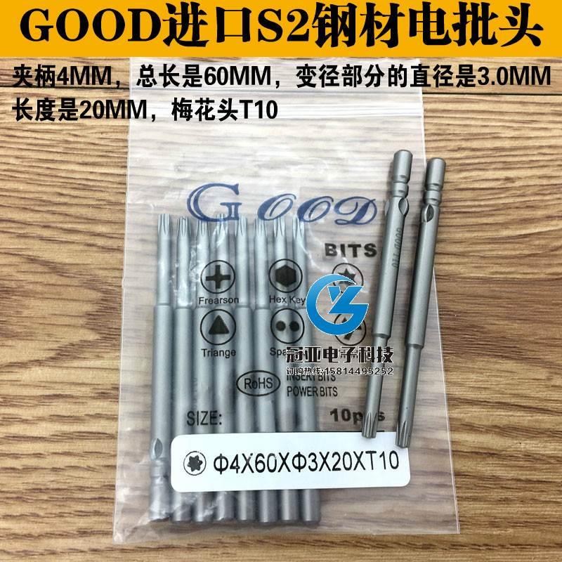 GOOD 4*60*3.0*20*T10电批头 S2钢材电动螺丝刀头800电批咀起子头