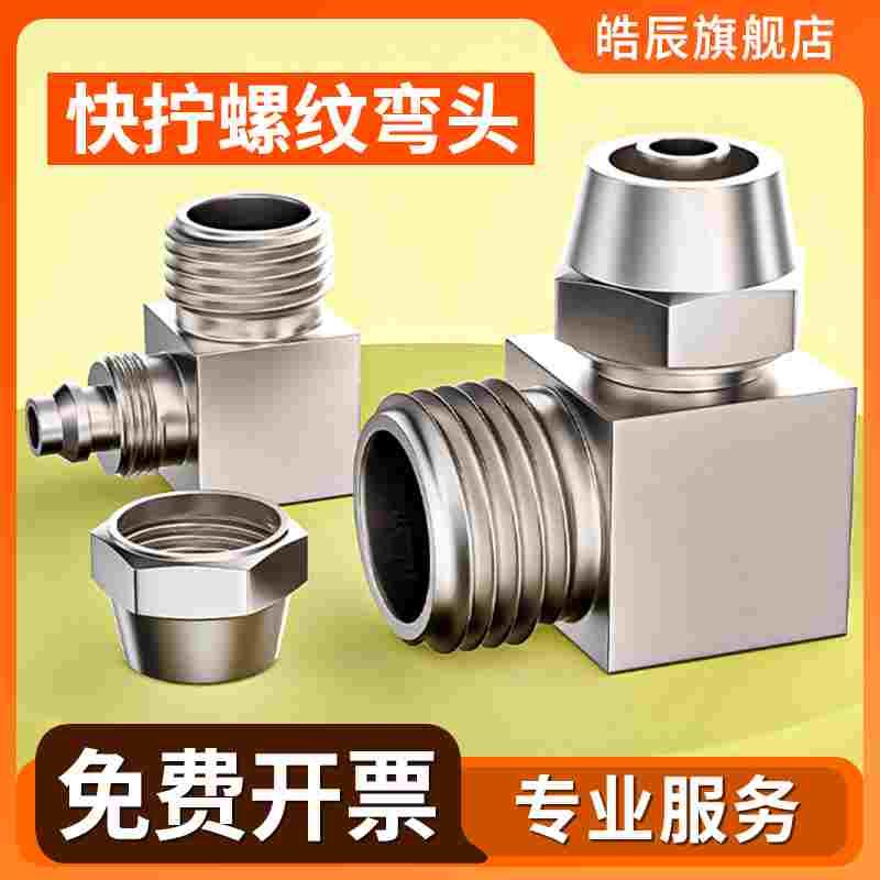 气管快速接头气动全铜快拧带螺纹直角弯头PL高压汽管配件大全6/8