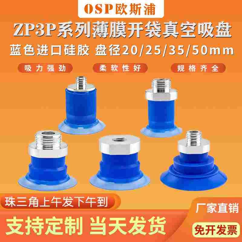 工业机械手真空吸盘薄膜塑胶袋包装开袋吸嘴ZP3P-20/25/35/50PTSF
