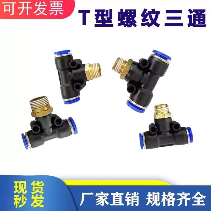 气动快速插接头PB4-M5/T型三通正螺纹6-01/PB8-02/PB10-03全12-04