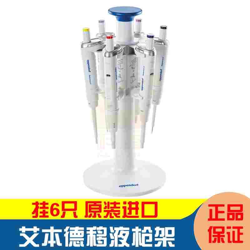 3116000015 艾本德旋转式移液器支架2 Research/plus Reference/2