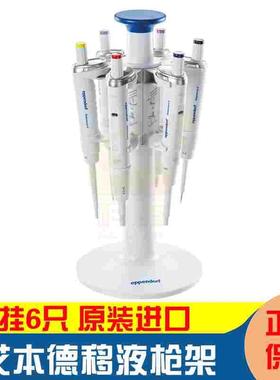 3116000015 艾本德旋转式移液器支架2 Research/plus Reference/2