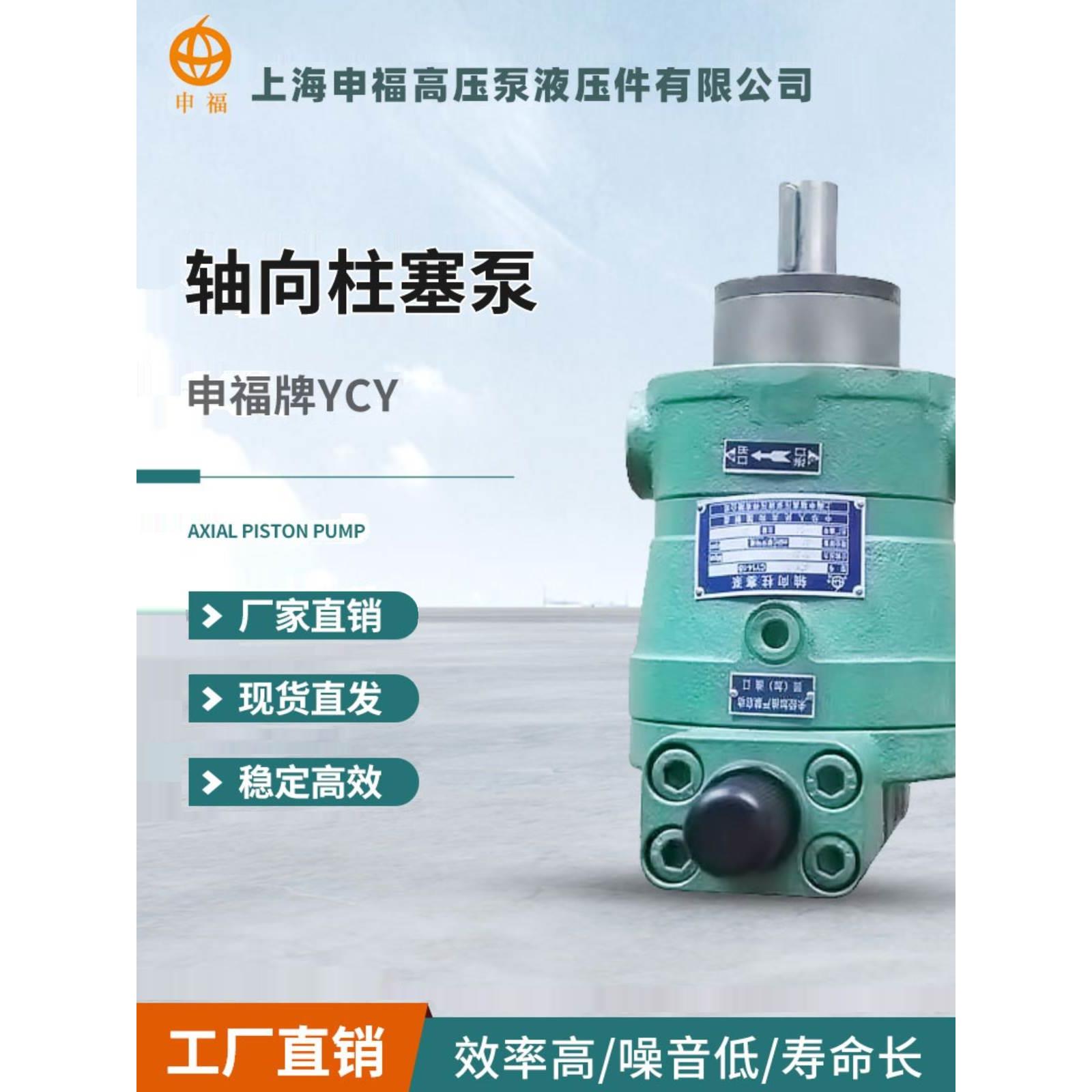 上海申福轴向柱塞泵 10/25/40/63/80/100/160/250YCY14-1B 高压泵