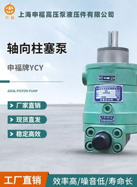 上海申福轴向柱塞泵 10/25/40/63/80/100/160/250YCY14-1B 高压泵