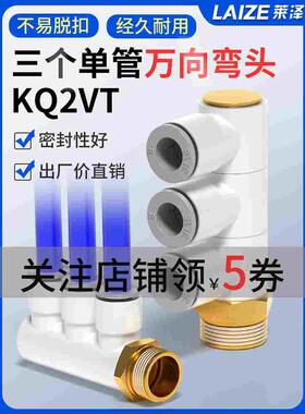 气动一进三出单头3组快速快插气管接头万向旋转螺纹弯头KQ2VT8-02