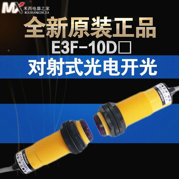 沪工对射光电开关 E3F-10DY1/E3F-10LY 10米 交流二线常开 对射型