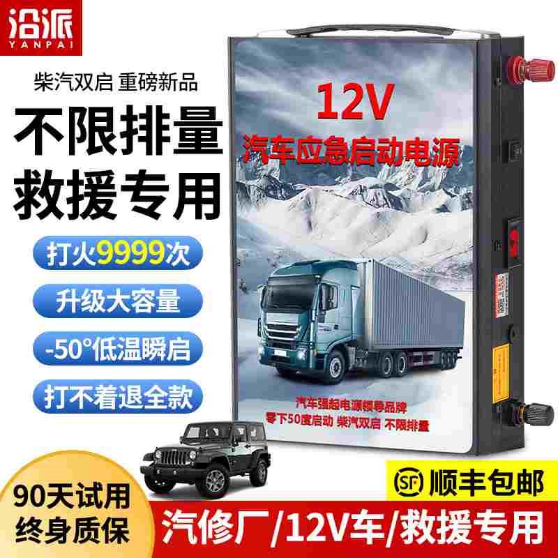 沿派12V汽车应急启动电源搭电宝车载电瓶大容量强起打火救援神器