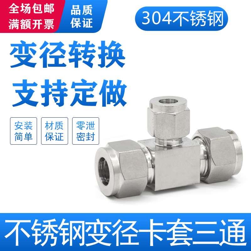 304不锈钢异径卡套三通1/8英制转换公制6mm大小头T型快装异径气路