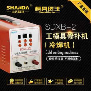 山达冷焊机氩弧焊机SDXB-2不锈钢薄板焊接模具铸件修补冷焊机包邮