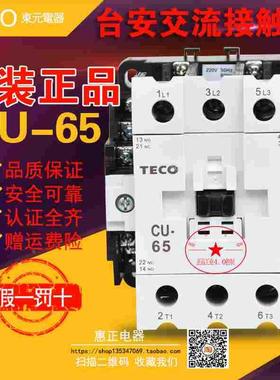原装正品台湾东元TECO台安交流接触器CU-65380V 220V 24VCN