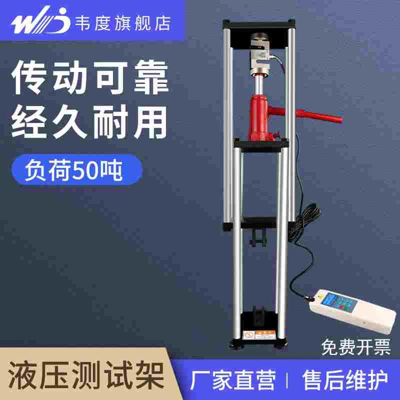 韦度手动液压架测试台SPV-5K5T10T 千斤顶大负荷拉力测试仪压力机