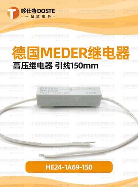 StandexMeder HE24-1A69-150高压干簧继电器 引线150mm舌簧继电器