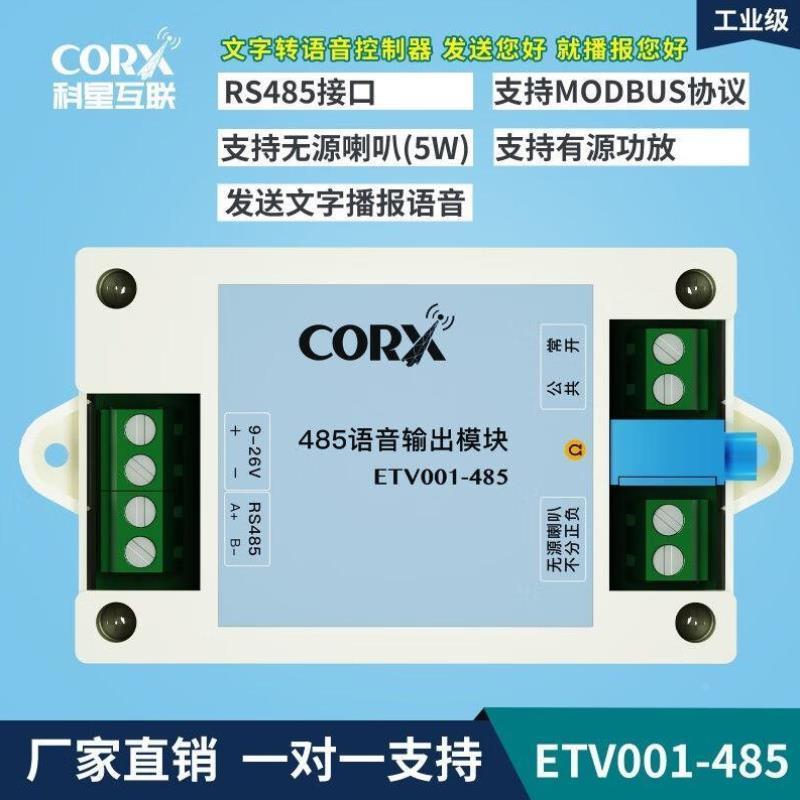 CORXrs485文字转语音播报模块tts字符合成报警声plc控制继电器rtu