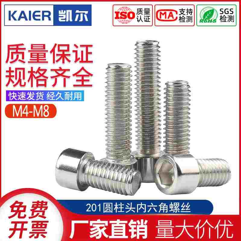 201不锈钢内六角螺丝钉圆柱头杯头内六角螺栓机牙螺钉M4M5M6M8