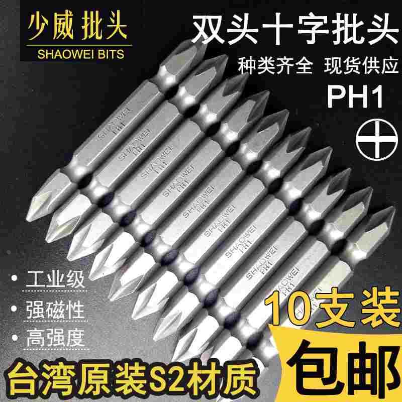 少威双头十字形螺丝刀PH1风批头10支装强磁电钻电动批咀工具包邮