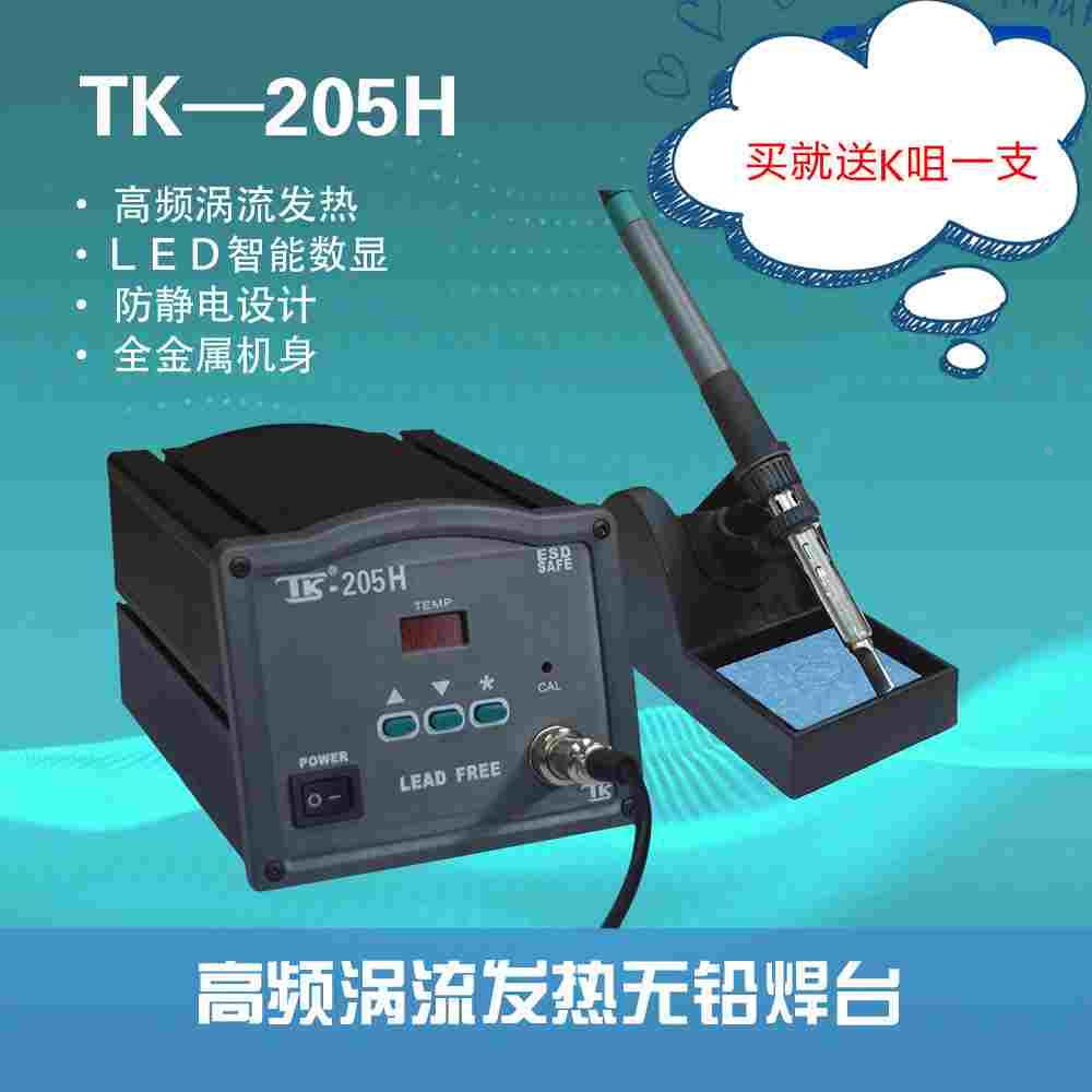 高频涡流焊台可调恒温烙铁TK-205H高频焊台150W（送K咀一支）