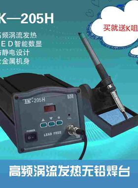 高频涡流焊台可调恒温烙铁TK-205H高频焊台150W（送K咀一支）