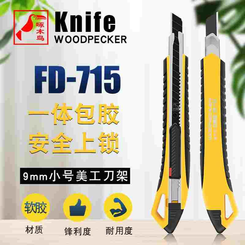 啄木鸟美工刀架小号9mm贴膜刀墙纸裁纸雕刻刀刀架一体包胶FD-715图片
