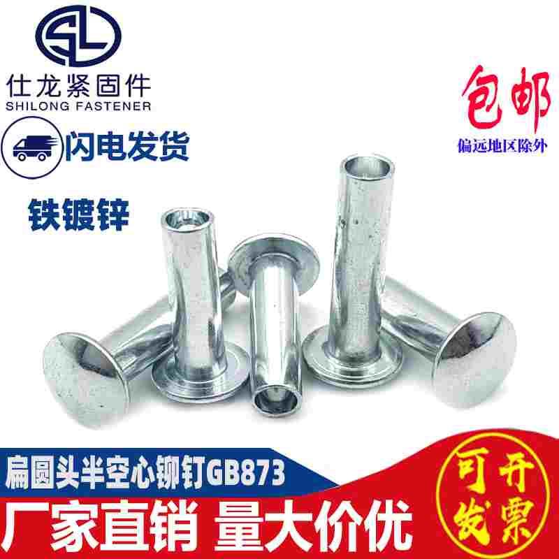 碳钢镀锌扁圆头半空芯铆钉圆头铆钉半空心铆钉GB873M3M4M5M6M8