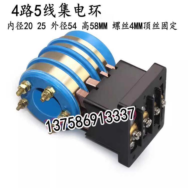 4路5线集电环 导电环内径20 25 外径54 高58MM 螺丝4MM顶丝固定