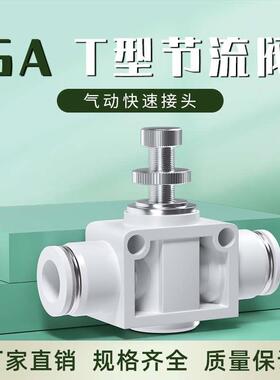 白色节流阀气管快速接头气动可调管道调节阀快插接头SA4/6/8/10