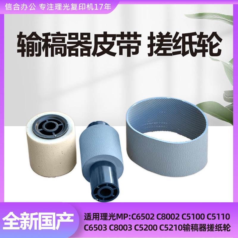 理光复印机MPC6502 5100 5110 C8002 6503 C5200 5210 8003搓纸轮