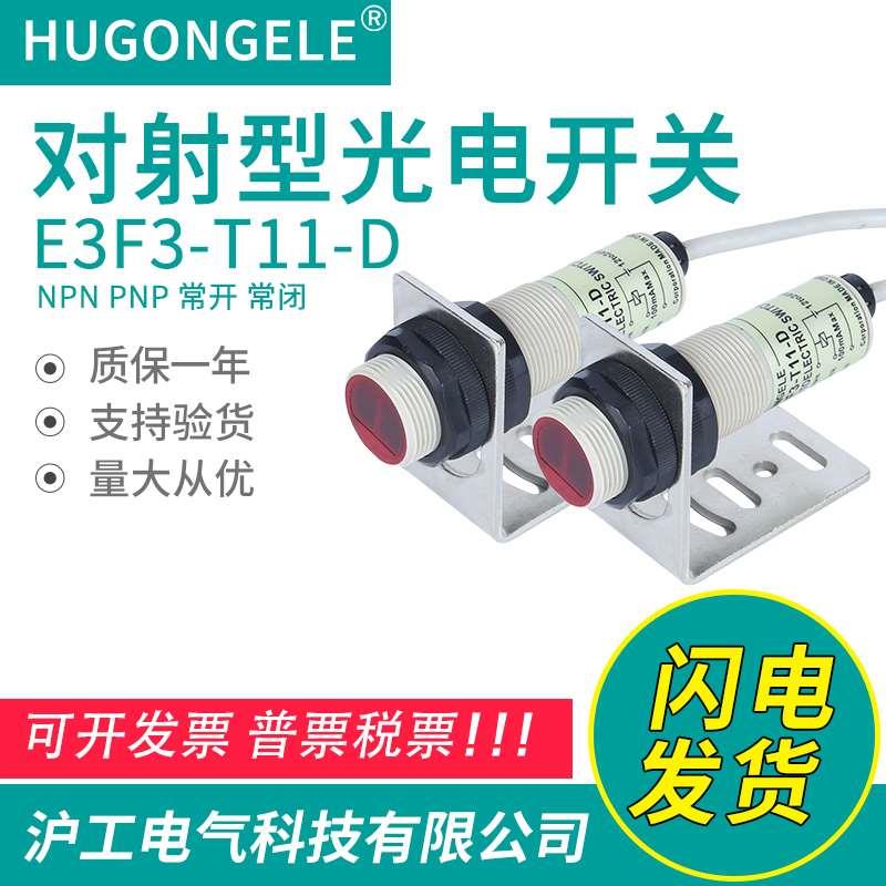 沪工科技对射光电传感器开关E3F3-T11/T81常开常闭NPN/PNP圆柱型