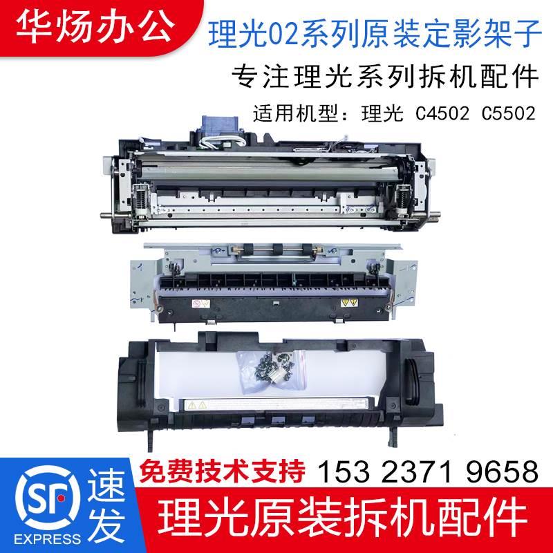 理光MPC4502 C5502系列原装定影铁架子 定影器外壳