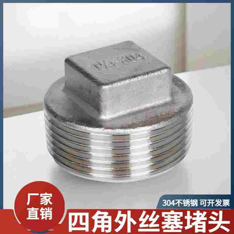 304不锈钢四角外丝堵头外螺纹丝堵塞头水管配件4分6分1寸DN15/25