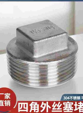 304不锈钢四角外丝堵头外螺纹丝堵塞头水管配件4分6分1寸DN15/25