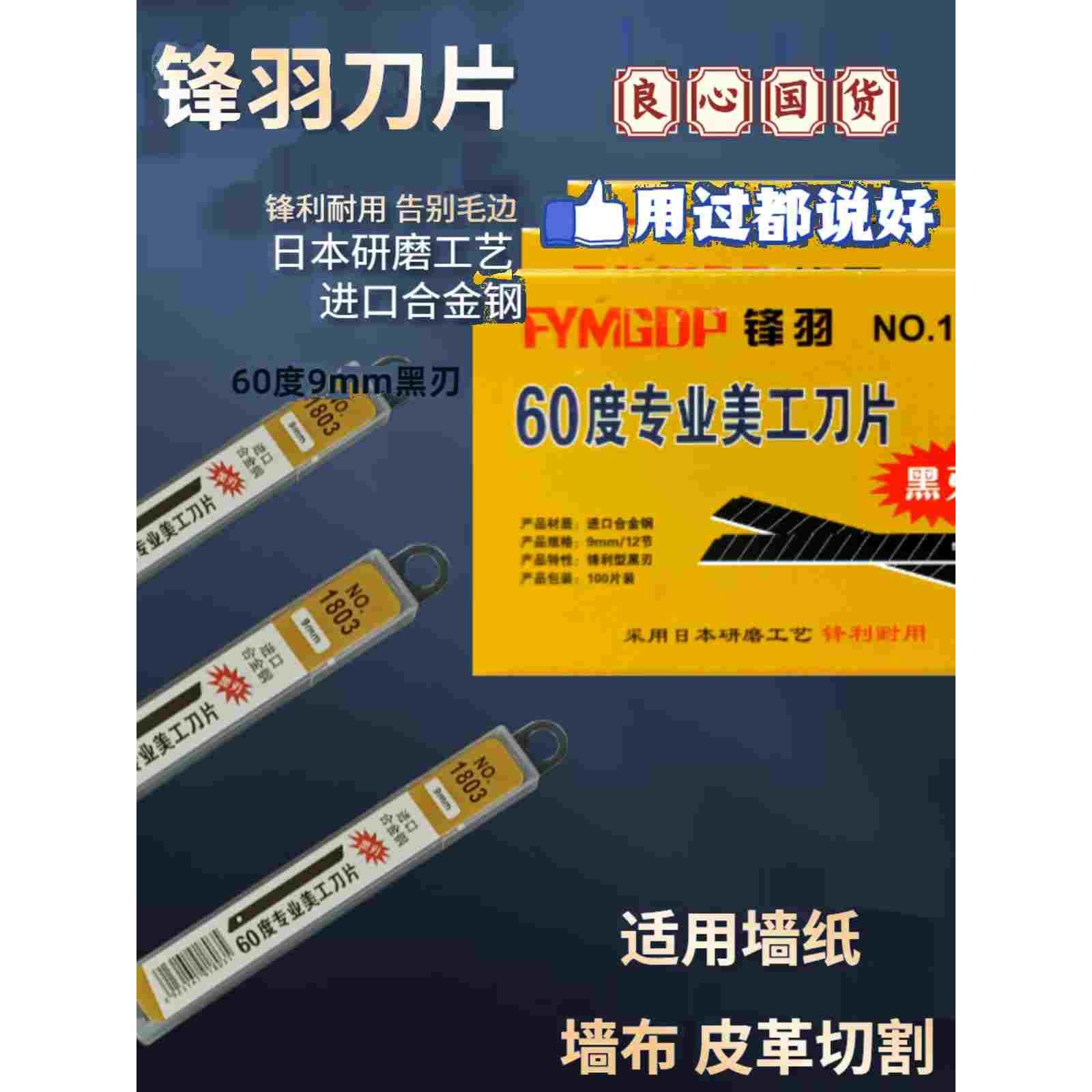 锋羽墙布壁纸刀片小号9mm进口美工刀片锋利刀片黑刃白钢裁皮60度