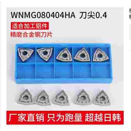HBSM铜铝用数控刀片WNMG080404/080408-HA S01