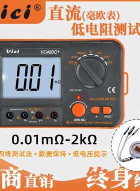 VICI维希特毫欧表VC480C+直流低电阻测试仪微欧姆计等电位测试仪