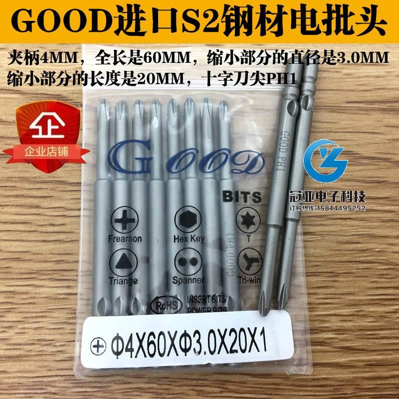 GOOD 4*60*3.0*20*1#进口S2钢800/3C电批头批咀 PH1十字头带磁性