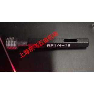 哈尔滨锥管螺纹塞规、螺纹通止规RP1/4RP3/8RP1/2RP1-1/4RP2RP3