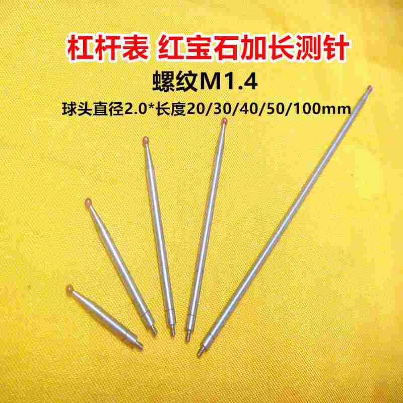 M1.4杠杆百千分表表头较表针红宝石加长测针探针测头加长20-100mm