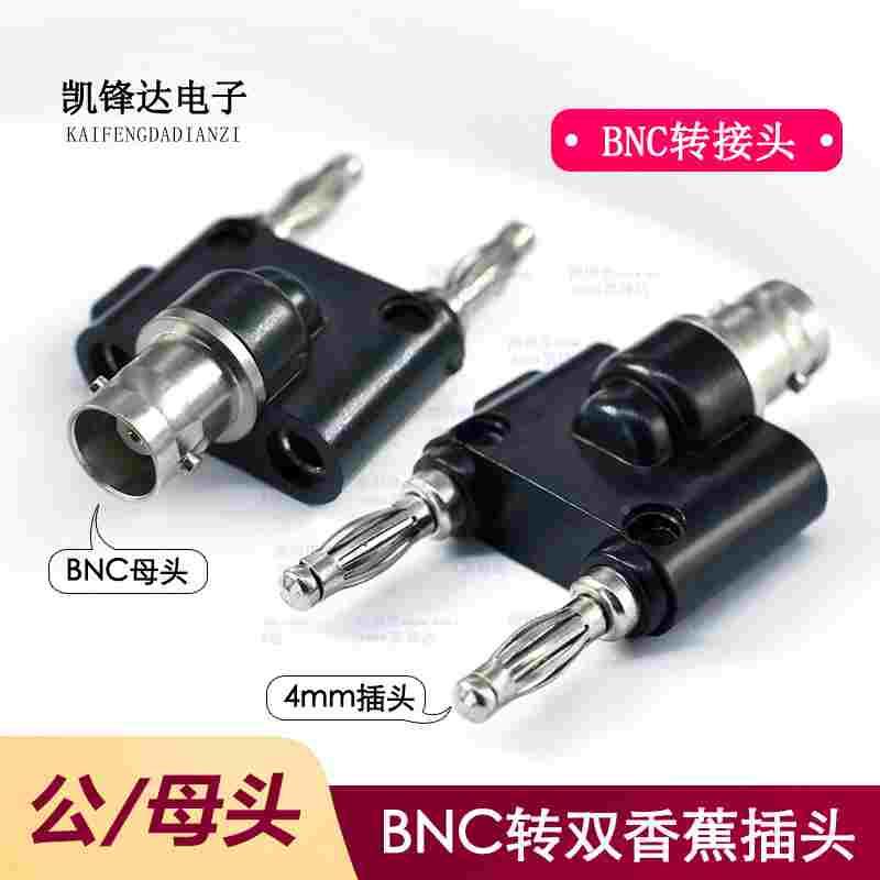 BNC公头BNC母头转4mm香蕉插头Q9头转接头一分二一拖二射频连接器