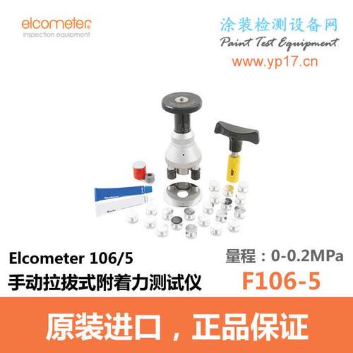 英国易高Elcometer106/5附着力测试仪F106-5拉拔仪易高106拉拔仪