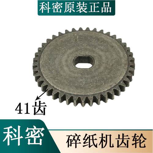 科密F5M/F6M/X5M/X6M/小金刚/G5M/X8M/608碎纸机齿轮 41齿