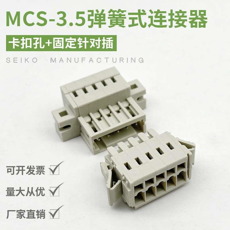 MCS-3.5mm免焊式弹簧接线端子插拔式多用途连接器带卡扣对接2-24P
