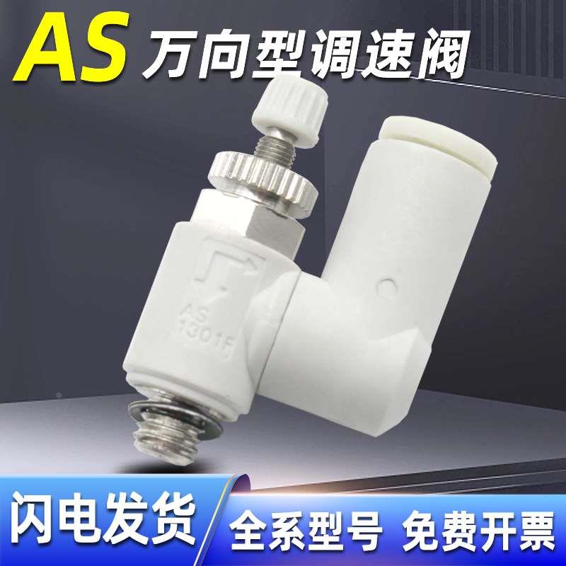 气动万向调速阀节流阀接头AS1311/1301/2311/2301F-M5-01-02-06S