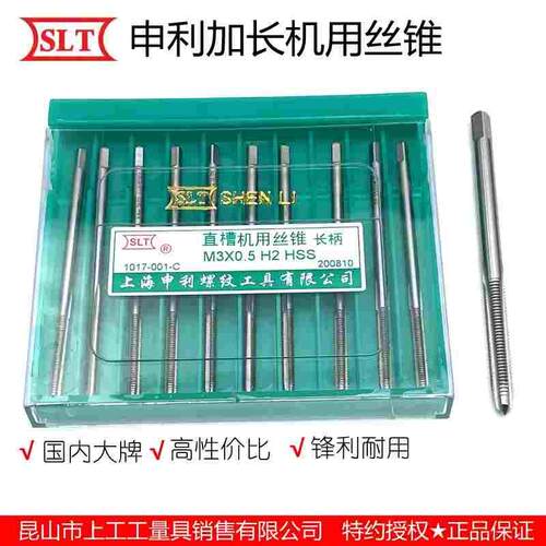 上海申利螺纹SLT加长机用直槽丝锥公制长柄高速钢丝牙攻 M14~24mm