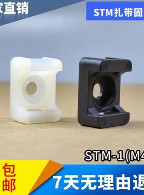 包邮马鞍形扎带固定座HC-1STM-1螺丝孔束线黑白色帖式线卡扣100个