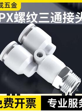 气动快速接头Y型螺纹三通快插接头 PX气管气缸电磁阀接头白色