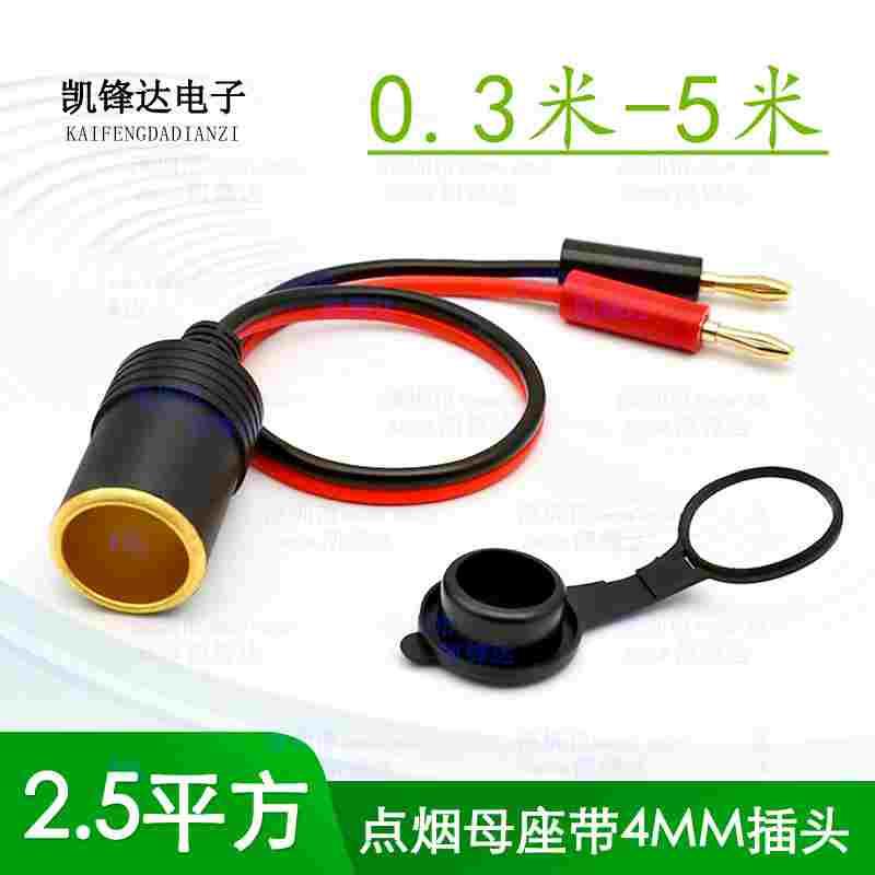 大功率2.5平方线20A点烟器车充母座转4mm铜香蕉插头12V-24V 用