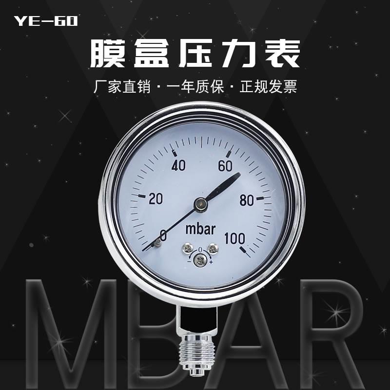 YE-60膜盒压力表/微压表 新款 16 25 50 60 100 160 200 250MBAR